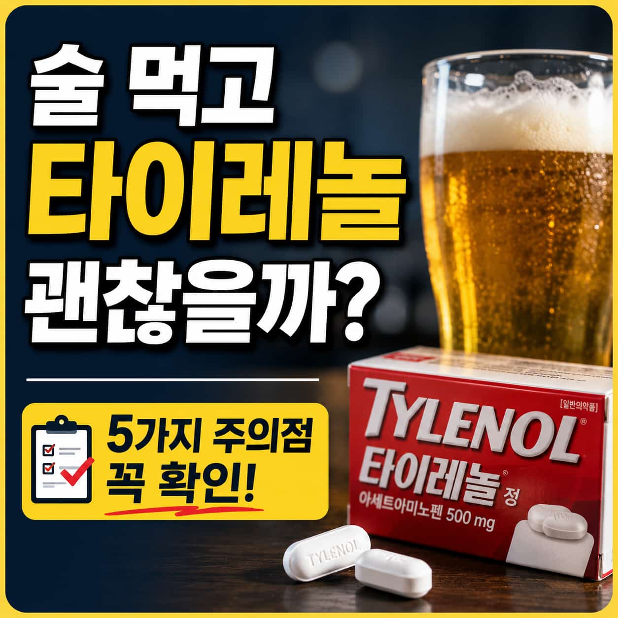 술 먹고 타이레놀 복용 주의점과 확인사항