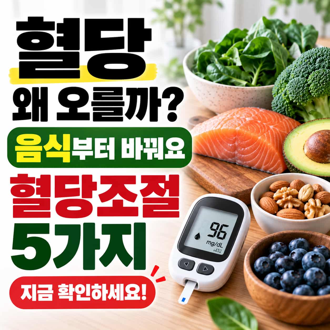 혈당 조절 음식 5가지 건강 식단